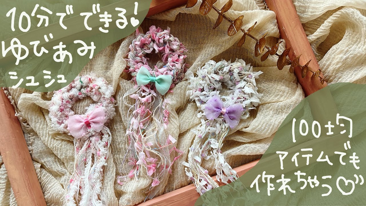 編み針なし！糸始末なし！簡単指編みのシュシュ