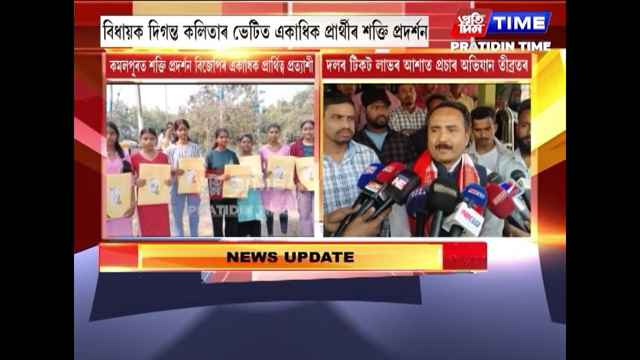 কমলপুৰত শক্তি প্ৰদৰ্শনত নামিছে বিজেপিৰ একাধিক প্ৰাৰ্থিত্ব প্ৰত্যাশী