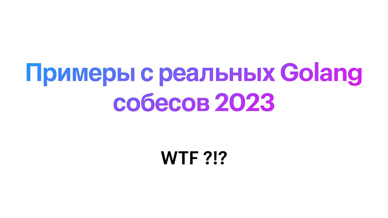 Задачка с реального Golang собеса 2023: ВЗРЫВ МОЗГА!