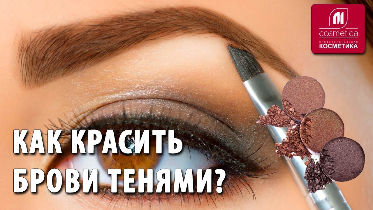 Как красить брови тенями ? Коррекция бровей дома. Как быстро придать бровям правильную форму ?