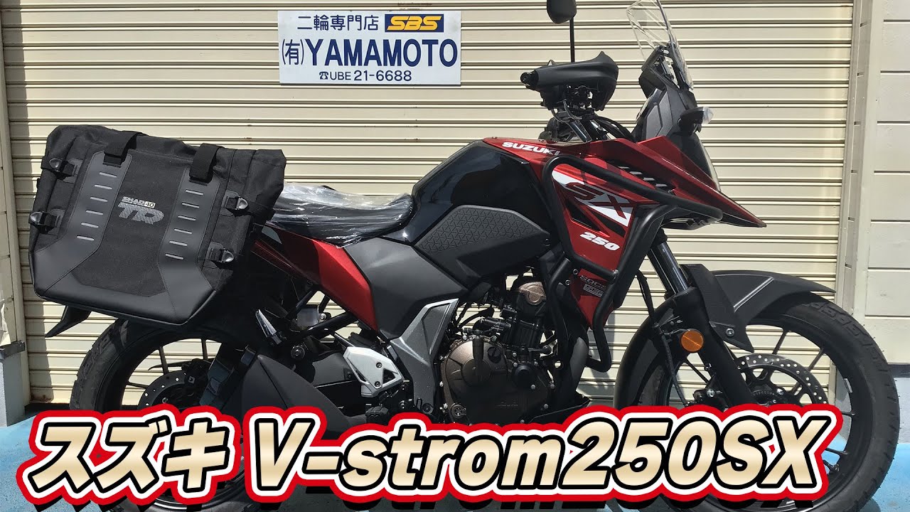Vストローム250SXエンジンガード･SHADサドルバッグTR40･スクリーンブラケット他多数カスタム【SBSヤマモト】
