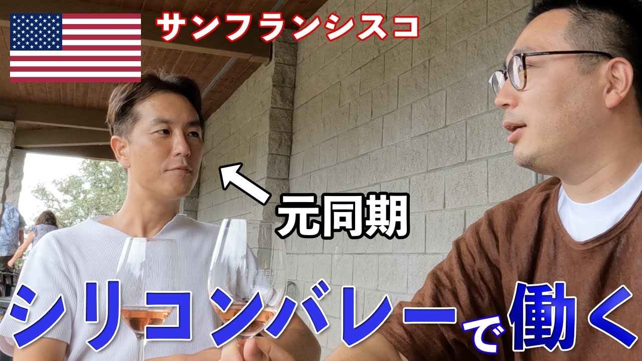 【シリコンバレーのリアル】サンフランシスコ駐在の元同僚にシリコンバレーで働く人達の状況を聞きました