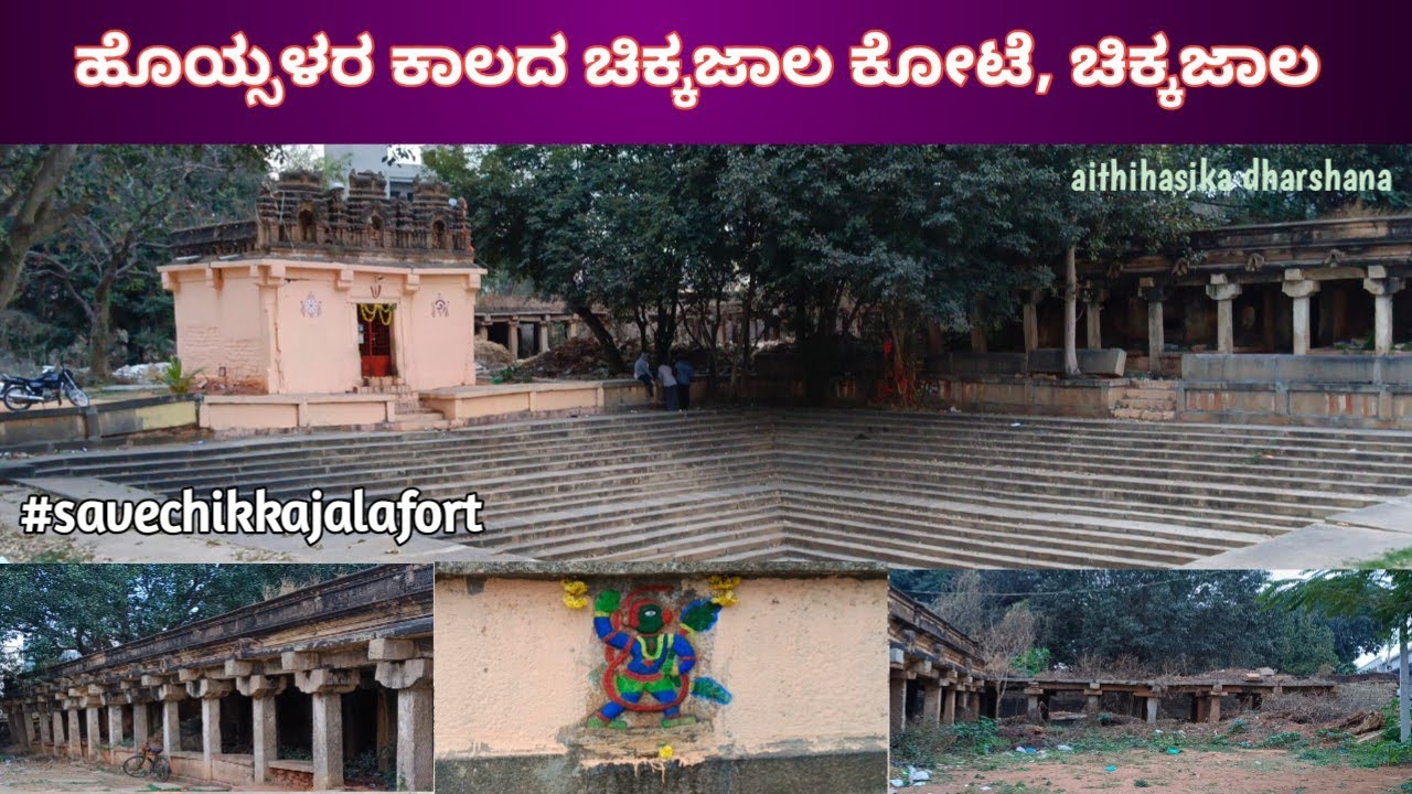V8 || ಚಿಕ್ಕಜಾಲ ಕೋಟೆ || ಹೊಯ್ಸಳರ ಹಾಗೂ ವಿಜಯನಗರ ಸಾಮ್ರಾಜ್ಯ ಕಾಲದ ಕೋಟೆ ಮತ್ತು ದೇವಾಲಯ ಹಾಗೂ ಕಲ್ಯಾಣಿ 🌺🙏🌺
