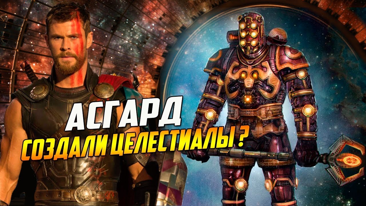 Целестиалы - создатели асгардцев?