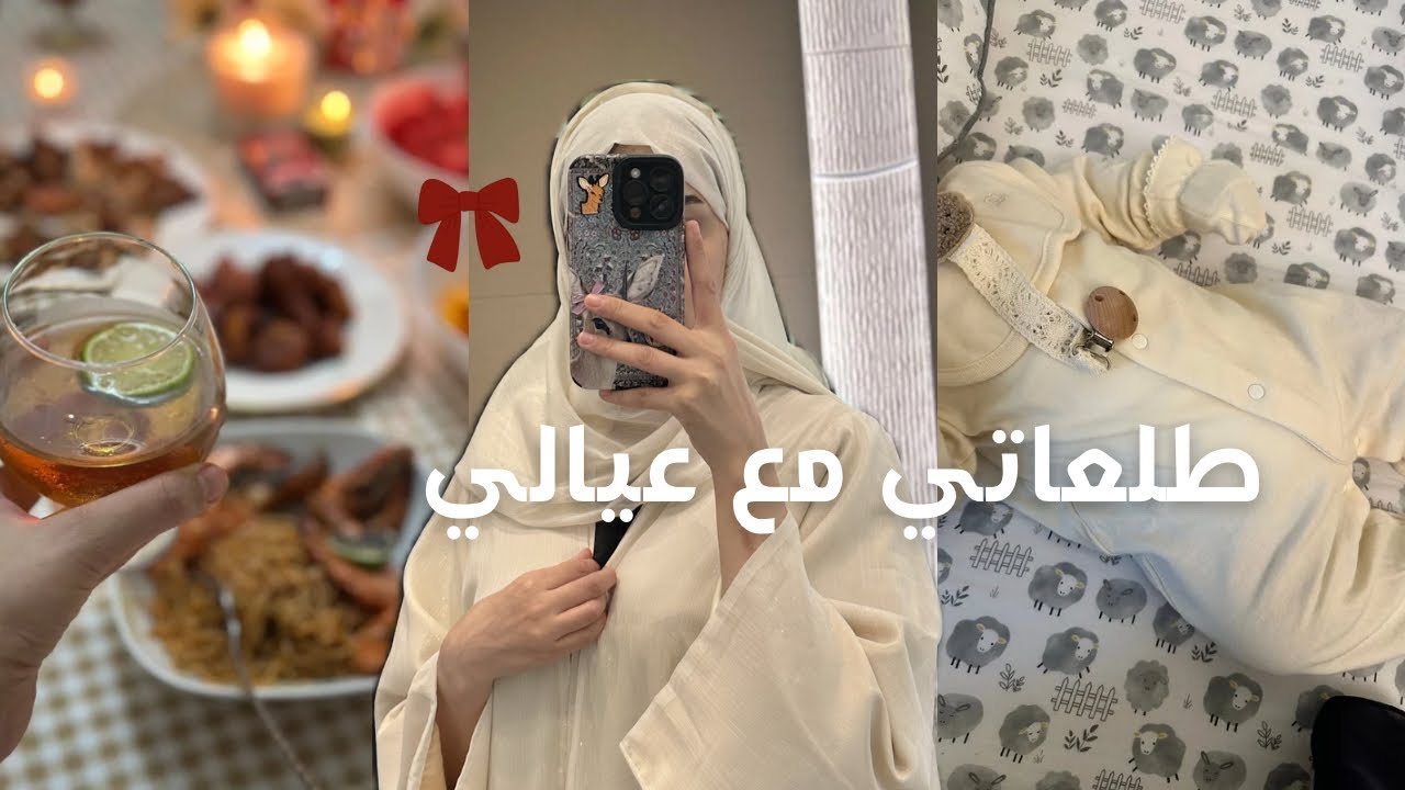 أول مرة أطلع من البيت بعد نفاسي🤱🧋 ،تطعيم الشهرين للبيبي، عشاء رومانسي 💌 