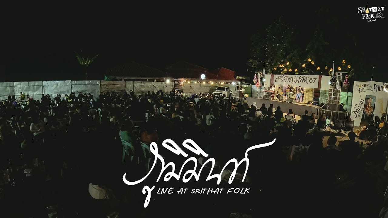 ภูมิมินท์ I PHUMIN「Live at ศรีธาตุโฟล์ค '67」