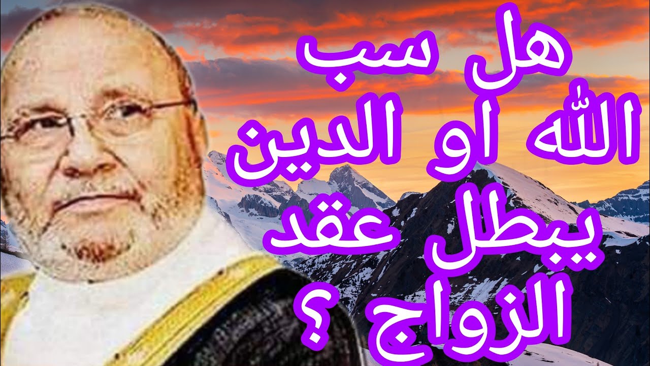 هل التلفظ بالكفر يعتبر طلاق للزوجة؟ إجابة من الدكتور محمد راتب النابلسي