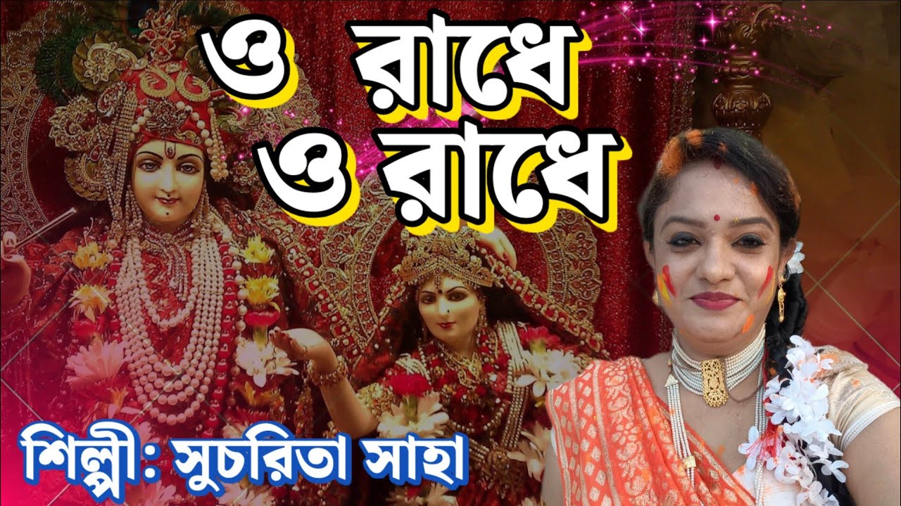 O Radhe O Radhe || ও রাধে ও রাধে || Singer Sucharita saha || bengali song Stage Program 