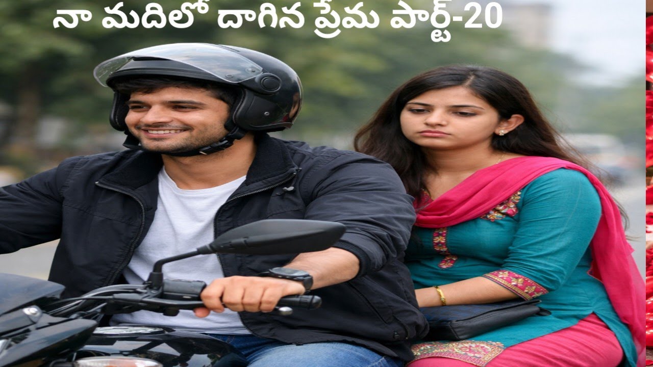 # నా మదిలో దాగిన ప్రేమ పార్ట్... 20