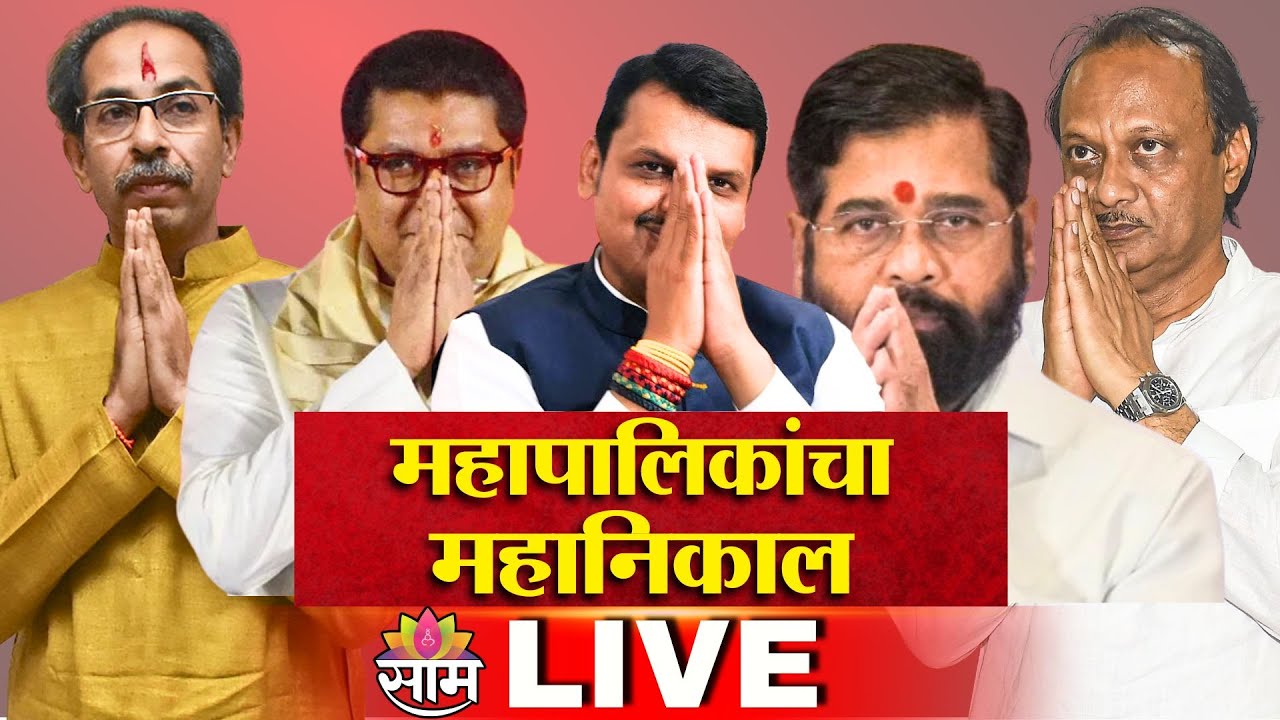 Mumbai BMC Election Results 2026 Live Updates | महापालिकांचा महानिकाल | Maharashtra Election