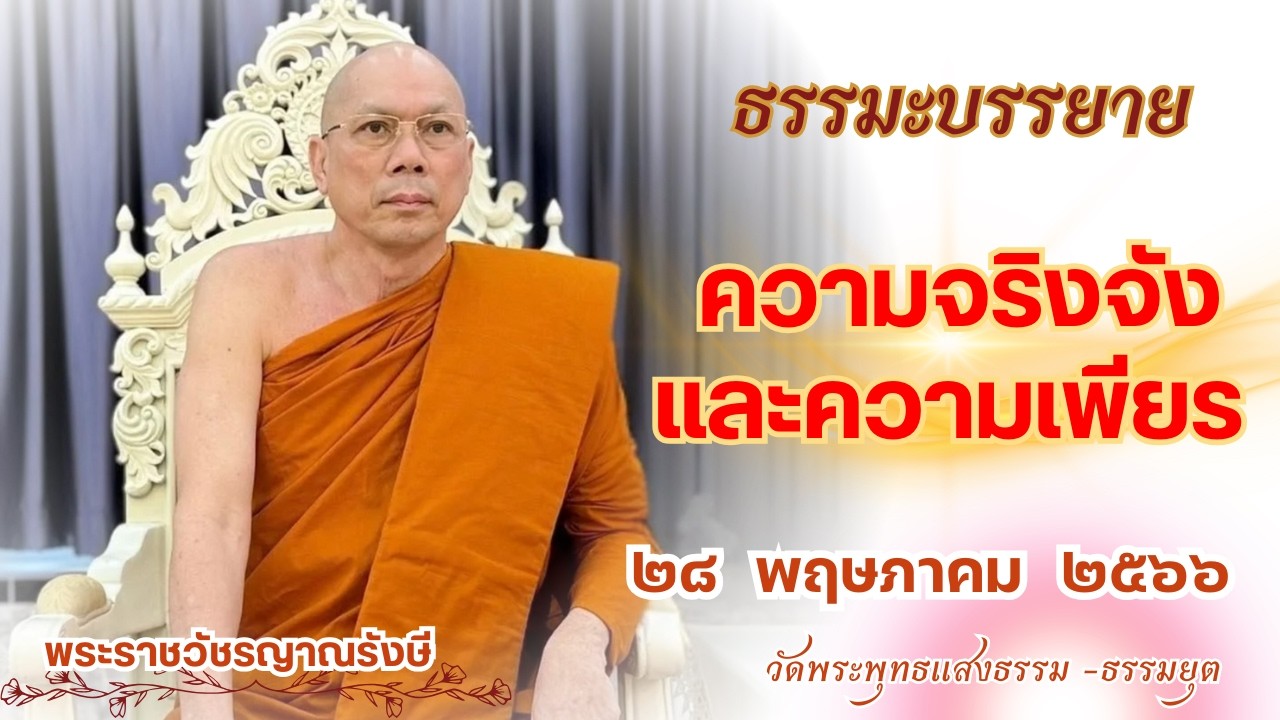 ธรรมะบรรยาย วัดพระพุทธแสงธรรม  วันที่ ๒๘ พฤษภาคม  ๒๕๖๖ 