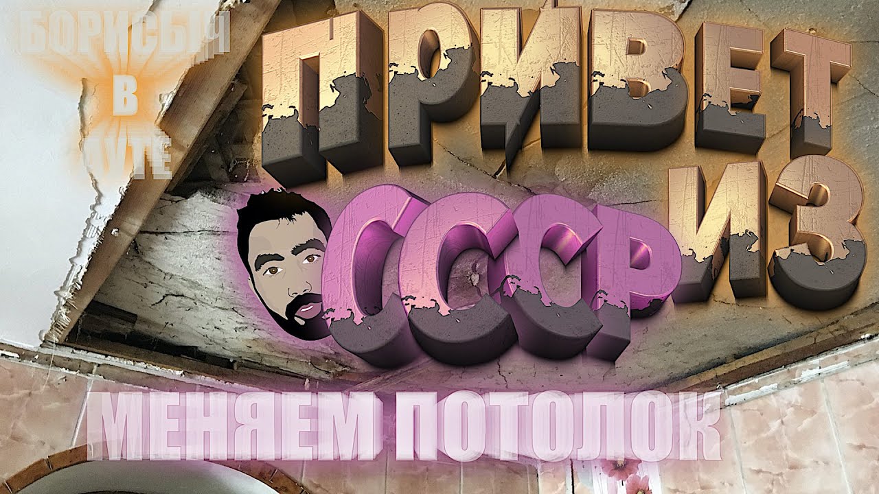 Упал Потолок на Кухне на НГ,  Заменили Потолок протекал В доме, Ремонт Деревянного Потолка из СССР