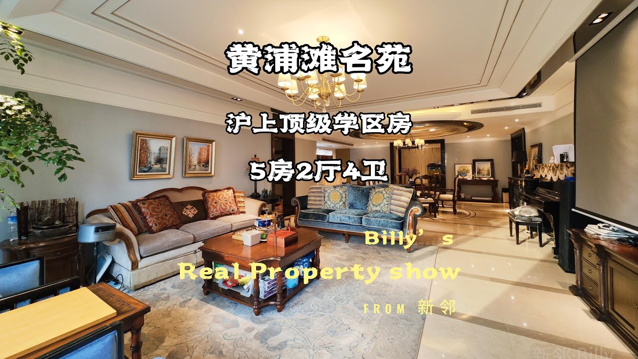 黄浦滩名苑。A luxury mansion in Huangpu area，Shanghai