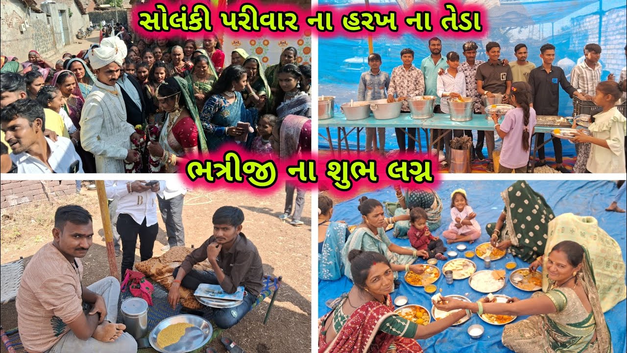 સોલંકી પરીવાર હરખ ના તેડા.. ભત્રીજી ના શુભ લગ્ન અમારી 👉 ચેનલ સબસ્ક્રાઈબર કરો અને શેર કરો આભાર 🙏