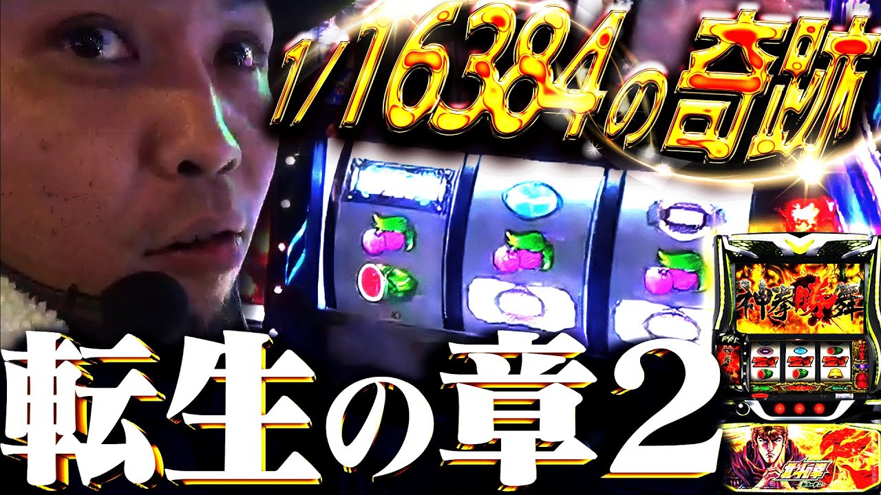 【北斗転生の章2】初日に6,000枚over炸裂！奇跡の大逆転劇！【新台事変】