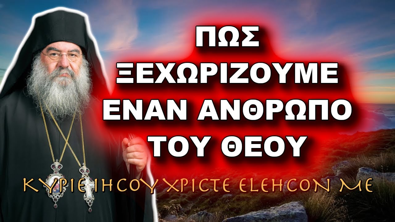Λεμεσού Αθανάσιος: ΠΩΣ ΞΕΧΩΡΙΖΟΥΜΕ ΕΝΑΝ ΑΝΘΡΩΠΟ ΤΟΥ ΘΕΟΥ