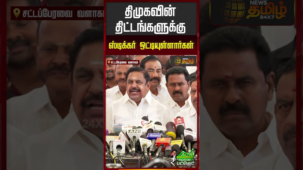 EPS Pressmeet | TVK | CM Vijay | திமுகவின் திட்டங்களுக்கு ஸ்டிக்கர் ஒட்டியுள்ளார்கள்..| #shorts