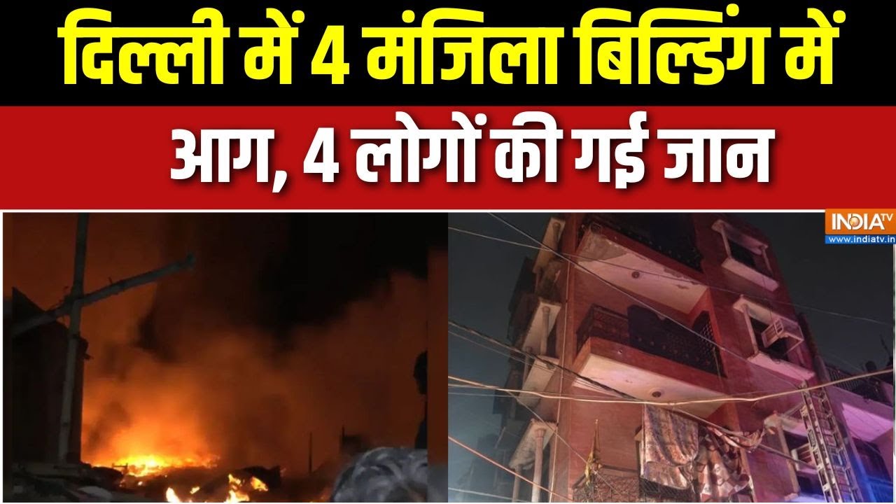 Delhi के संगम विहार में भीषण आग, अब तक 4 की मौत | Breaking news | Fire news