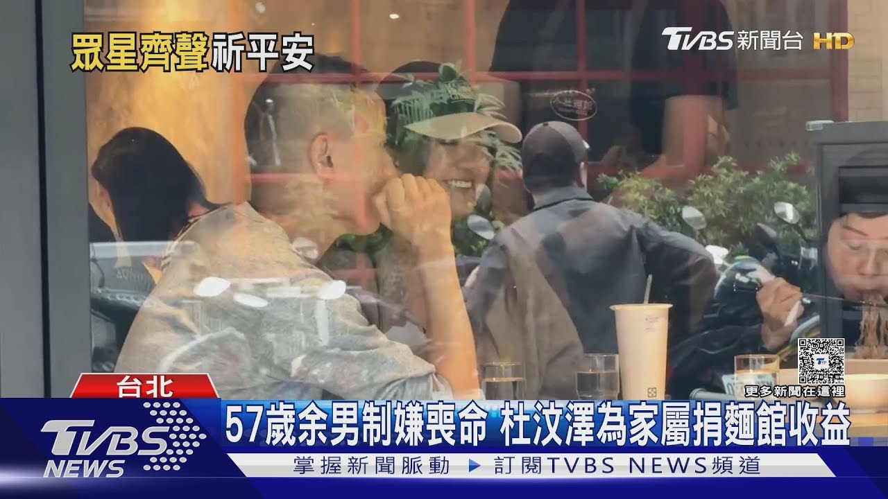 杜汶澤為57歲余男家屬捐麵館收益 女團成員目睹「地上都是血」做噩夢 ｜TVBS新聞 @tvbsnews24live