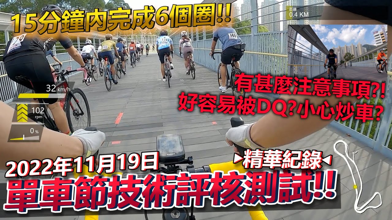【精華全紀錄】15分鐘要完成6公里💦！！太慢會被DQ~需要合格難度好高😖？好容易炒車？過彎好似玩緊海盜船好危險？速度要踩幾快？！蒲崗村道公園高架單車徑！！│2022單車節技術評核
