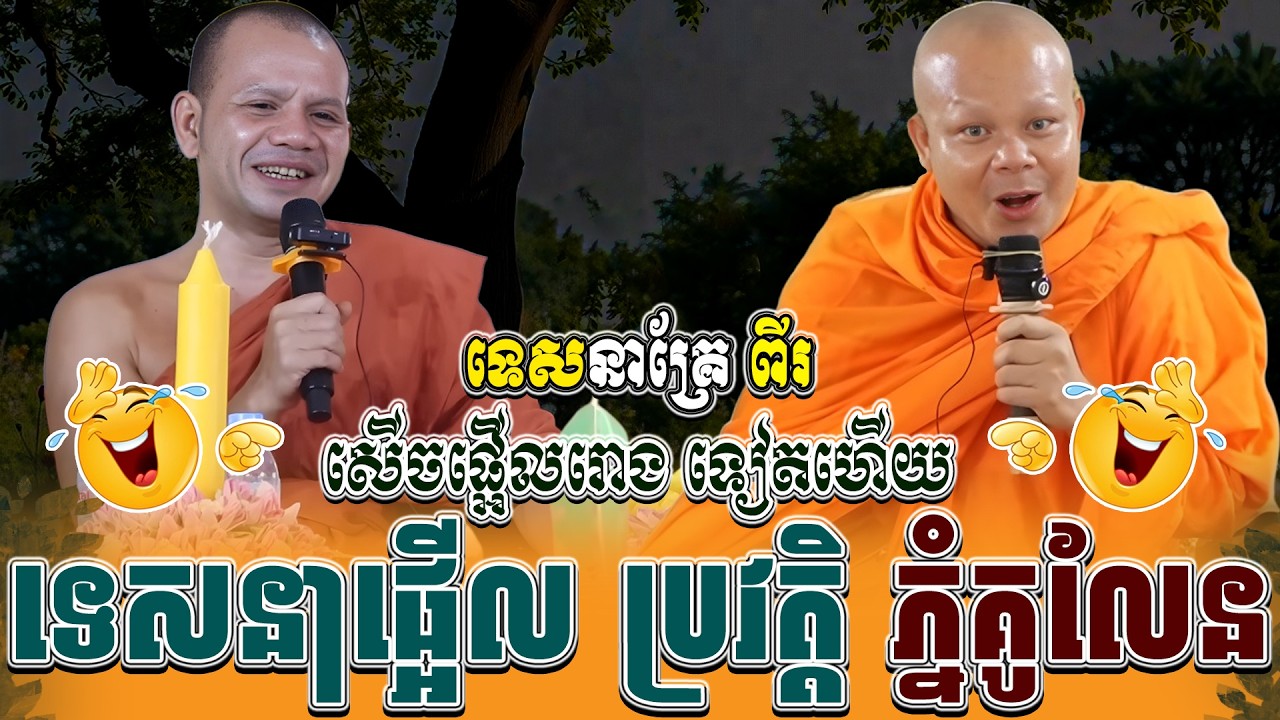 ទេសនាគ្រែពីរ ផ្អើលរោងទៀតហើយ ប្រវត្តិរឿងរ៉ាវ ភ្នំគូលែន ។ ធម្មទានដោយ សាន ភារ៉េត | NEn Tha Official