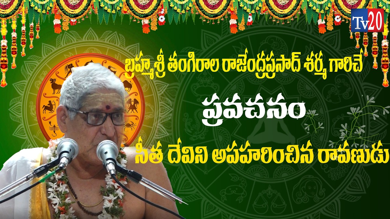 సీత దేవిని అపహరించిన రావణుడు  I Bhakthi I Tv20 Bhakthi I Pravachanalu I Devoctional I temples I