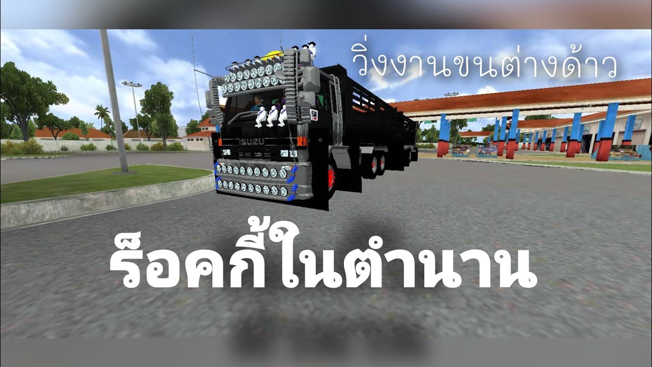 ขับร็อคกี้ในตำนานไปขนคนงานต่างด้าว BUSSID 