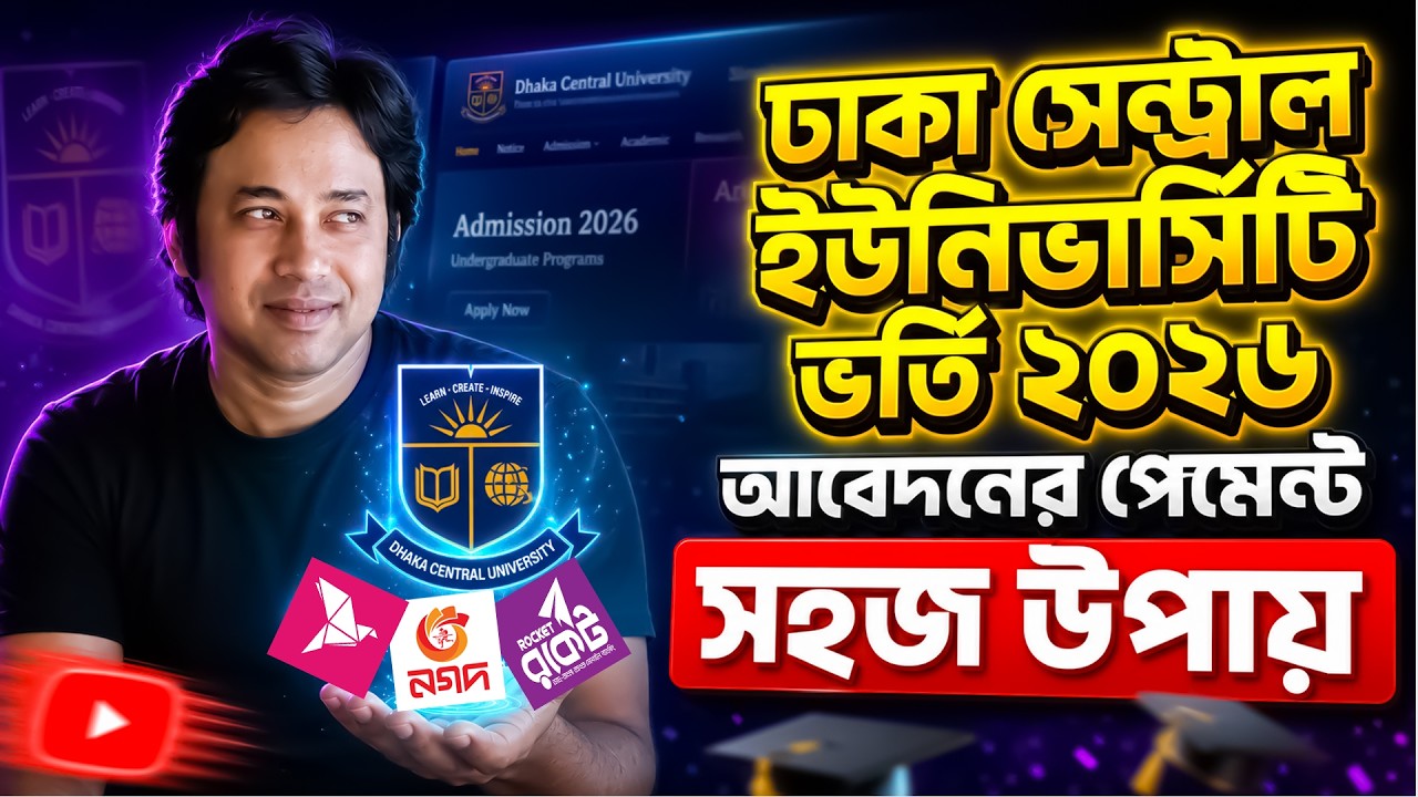 DCU ভর্তি ২০২৬ Online Application Payment | How to Apply DCU 2026 |DCU Online Application Apply 2026