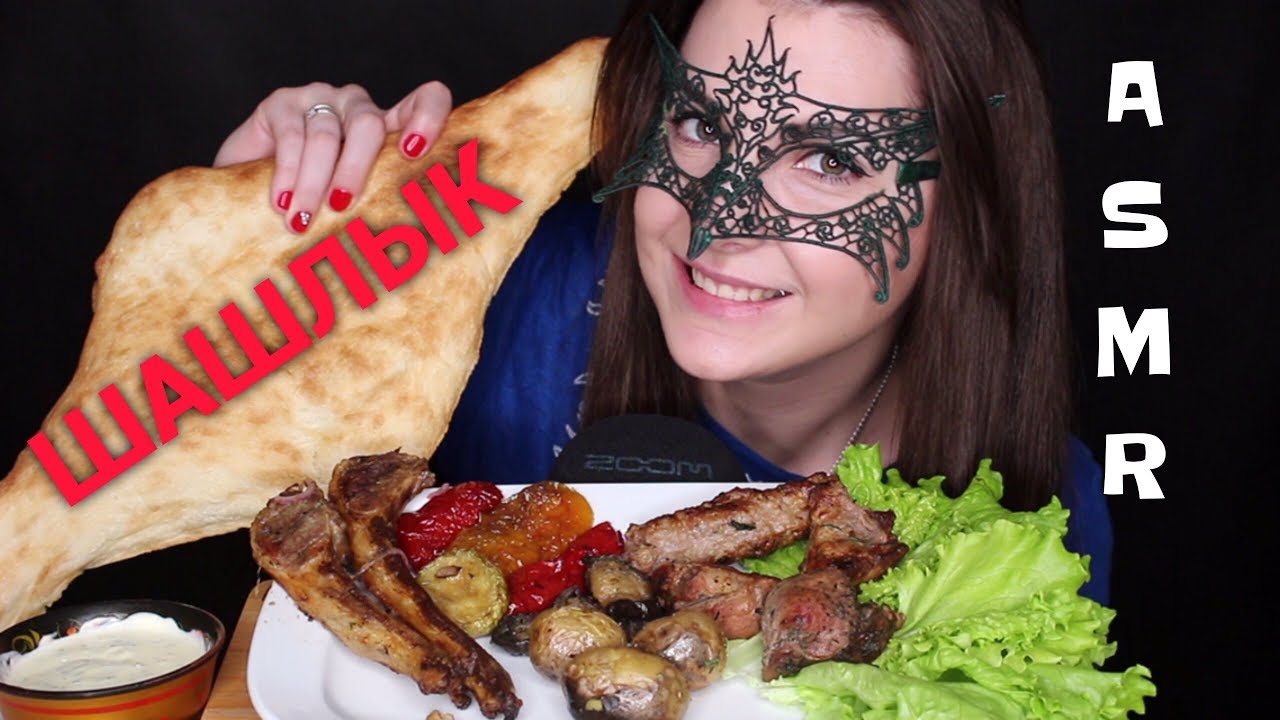 АСМР ШАШЛЫК, Овощи гриль и ЛАВАШ *МУКБАНГ*/ASMR Mukbang BBQ MEAT *EATING SOUNDS*