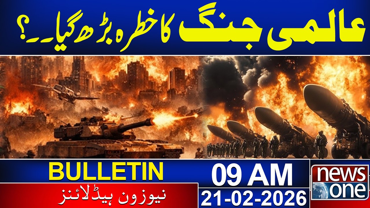 The risk of world war has increased | Iran vs US | 09 AM News Bulletin |13 Feb 2026 | News One