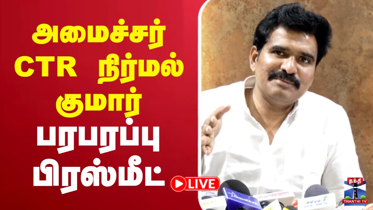 🔴LIVE : CTR Nirmal Kumar | அமைச்சர் CTR நிர்மல் குமார் பரபரப்பு பிரஸ்மீட்