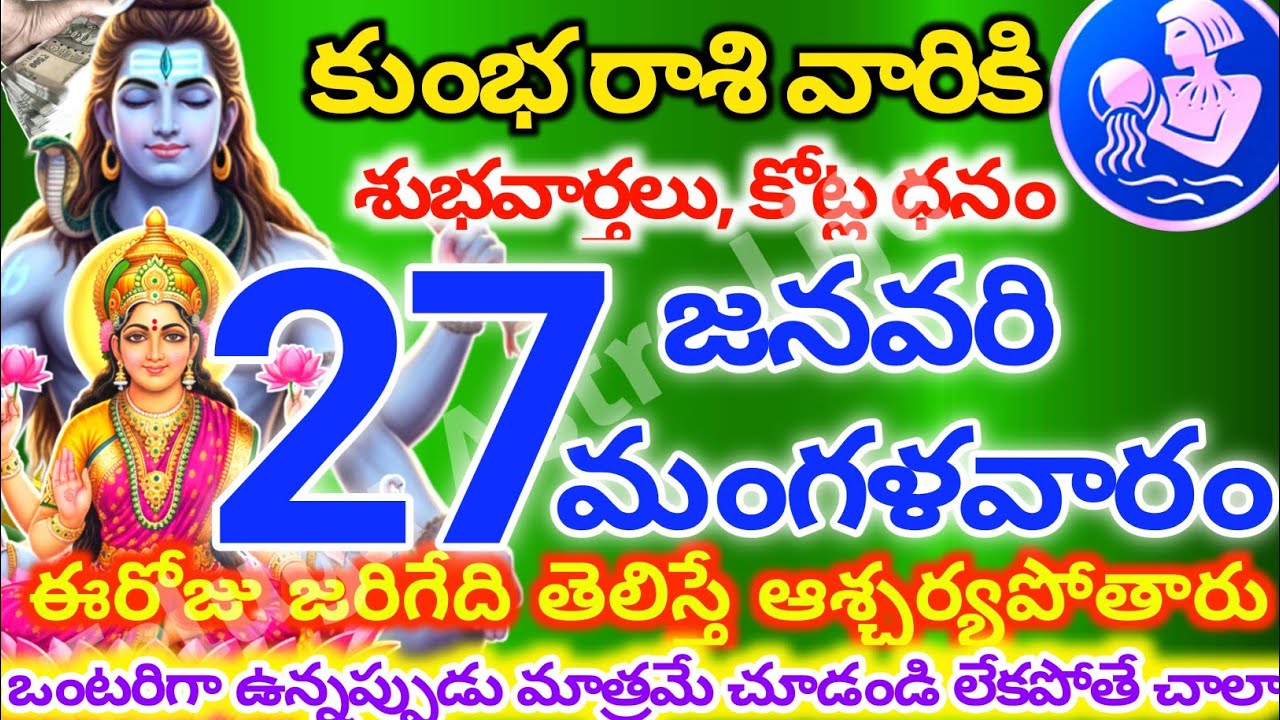 కుంభరాశి వారికి, జనవరి 26న సోమవారం జరిగేది తెలిస్తే ఆశ్చర్యపోతారు | Telugu astro life | KumbhRashi