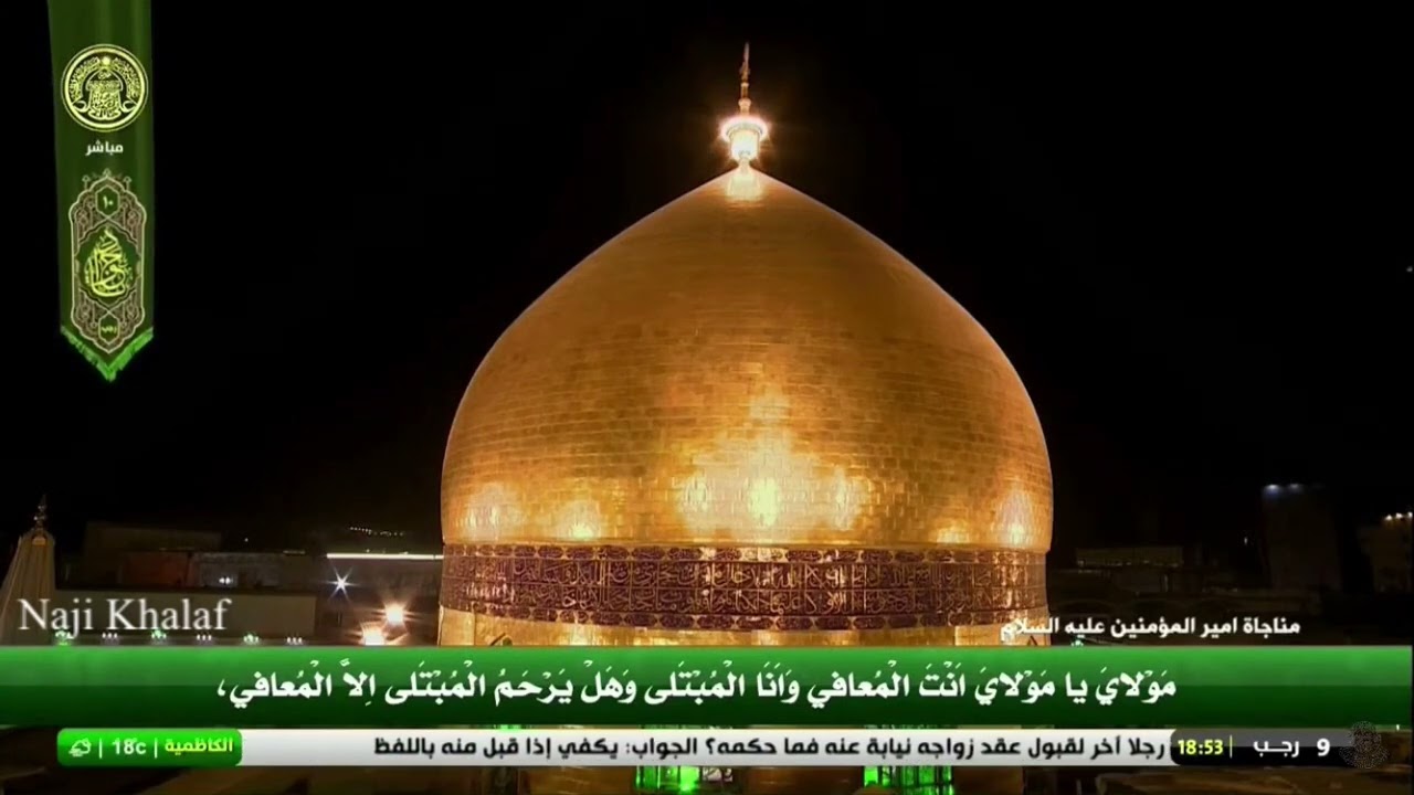 دعاء الأمان ( مناجاة أمير المؤمنين ع ) .. اللهم إني أسألك الأمان -- العتبة العلوية المقدسة