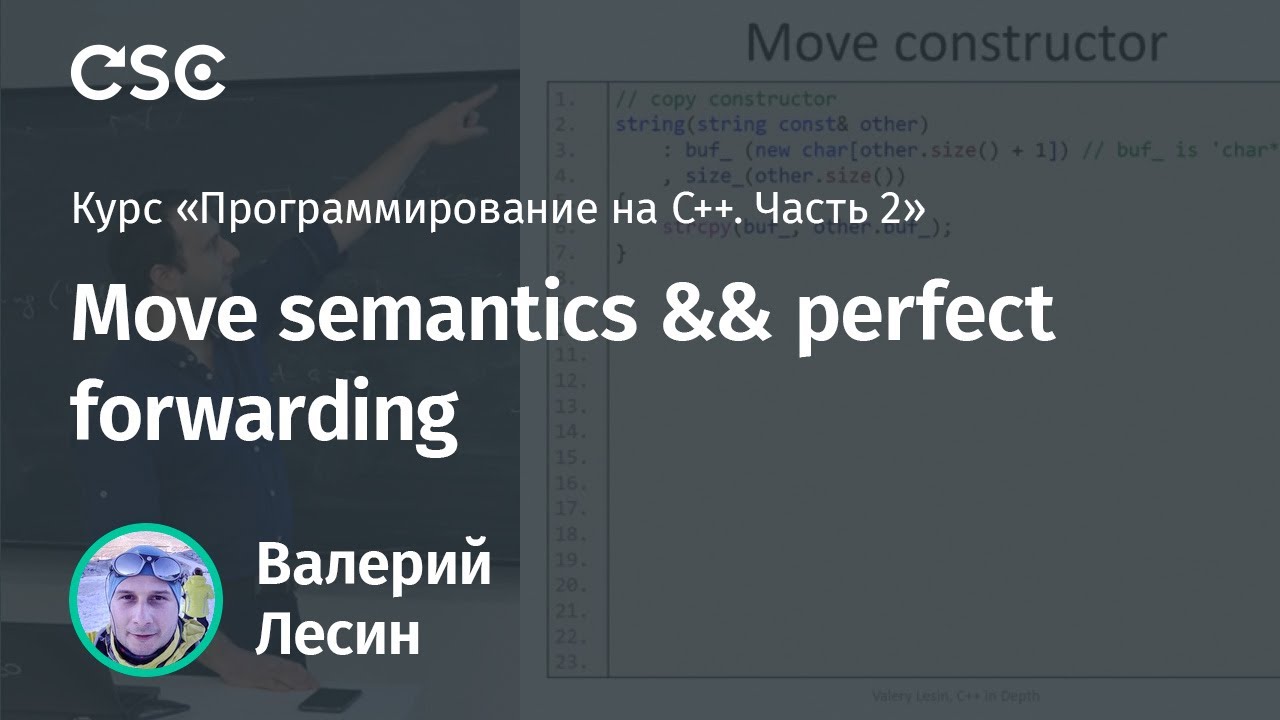 Лекция 2. Move semantics && perfect forwarding (Программирование на C++, часть 2)