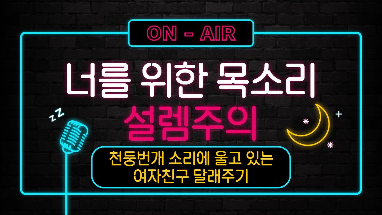 남자친구ASMR_천둥번개 소리에 울고 있는 여자친구 달래주기 (feat.싸운 후)