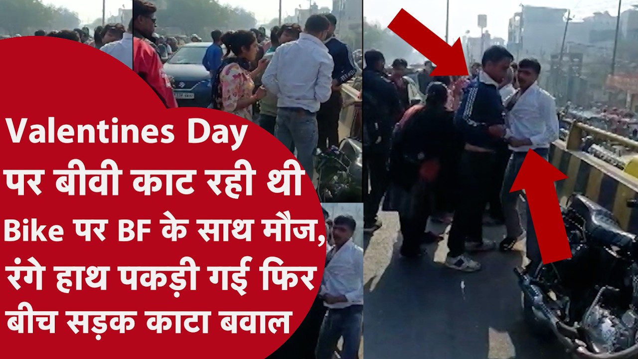 Valentine Day पर Hapur में पत्नी को प्रेमी संग देख भड़का पति | Meerut Road Bridge Viral Fight