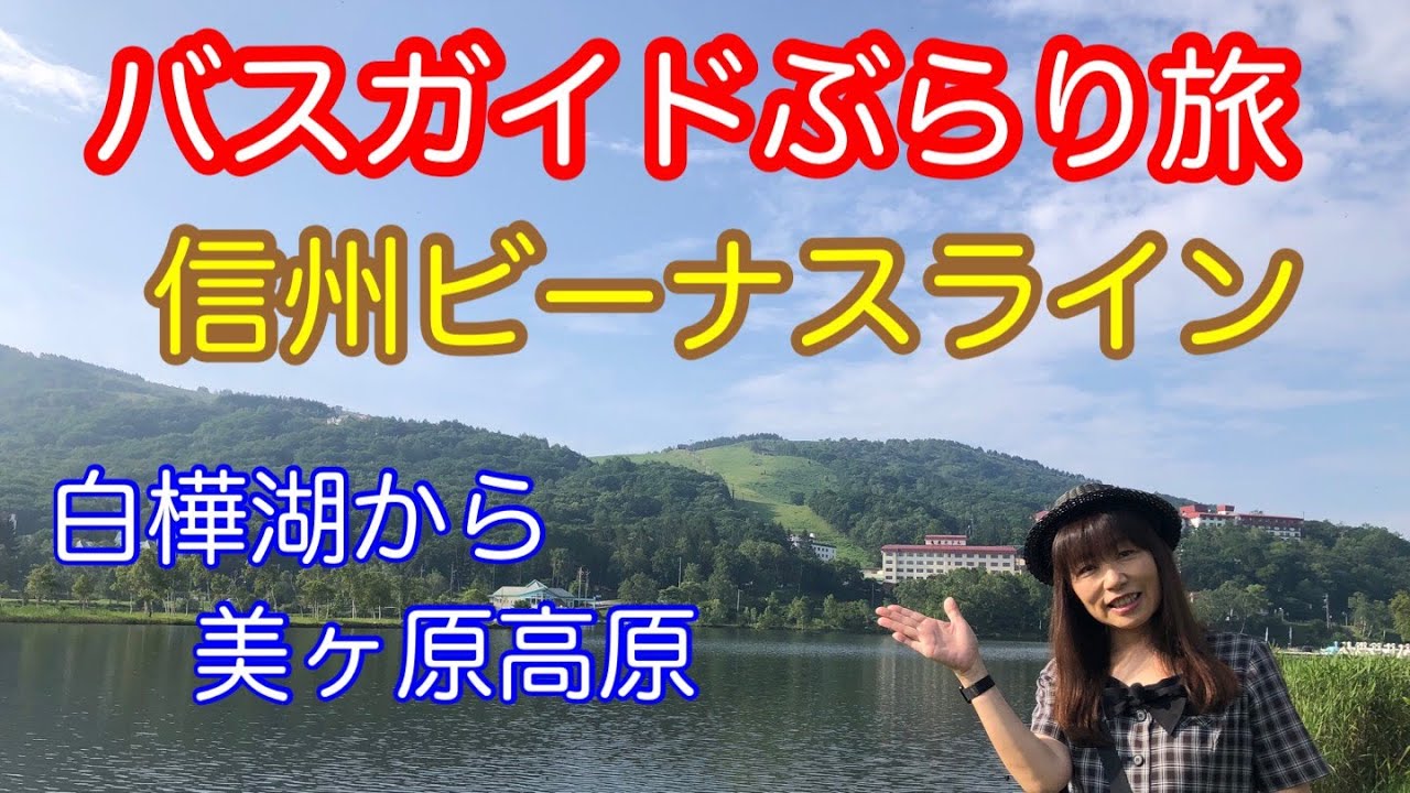 バスガイドぶらり旅  vol.19  信州ビーナスライン