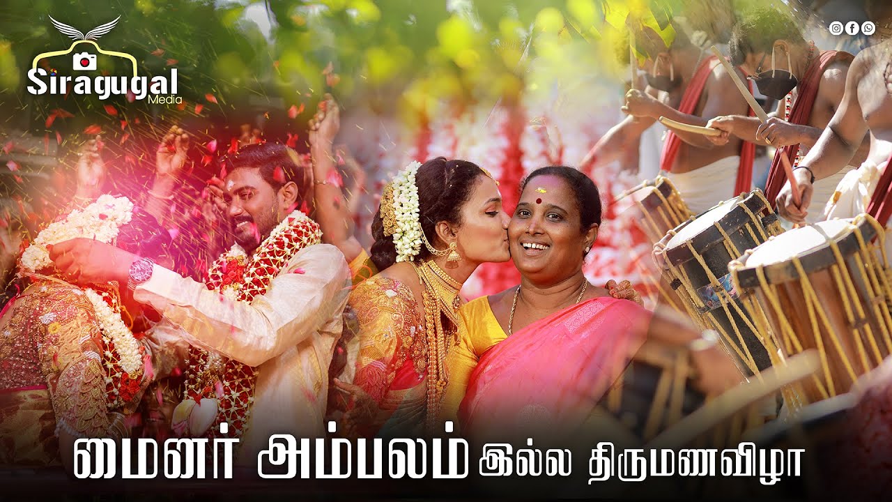Grand Wedding | யா.ஒத்தக்கடை நரசிங்கம் |மைனர் அம்பலம்  இல்ல விழா| Rajkumar+Lavanya | Siragugal Media