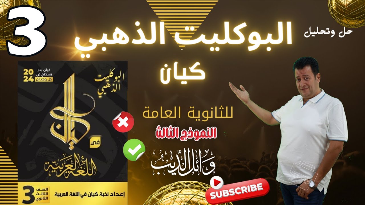 بوكليت كيان الذهبي 2024 | النموذج الثالث | وائل الديب