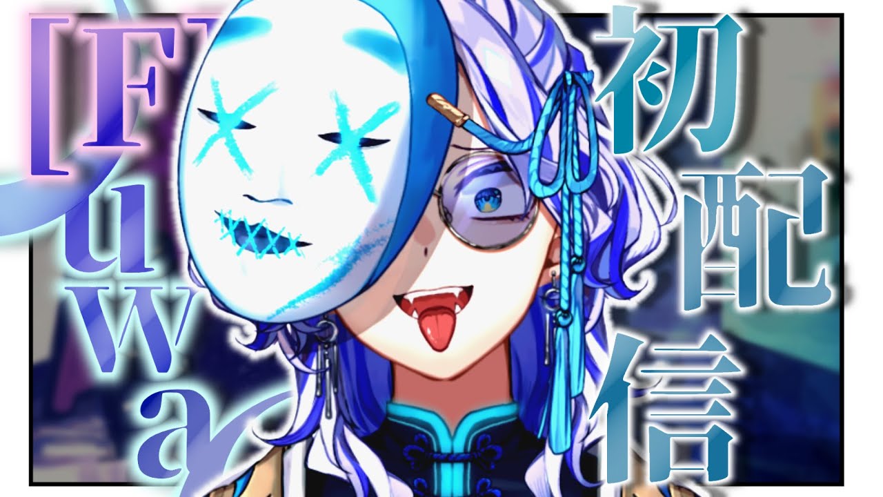 【初配信】[F]uwa君さぁ～！！【新人Vtuber】