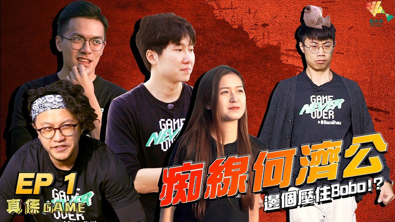 五人大混戰為爭奪第一粒馬介休球丨瘋狂何濟公遊戲上線 【馬介休 真係Game  EP1】20180803