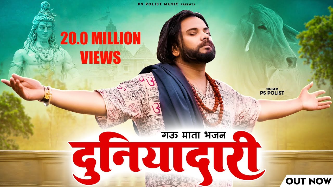 DUNIADARI ( Official Video ) Singer PS Polist गऊ माता New Bhajan 2023 || Latest Haryanvi Song