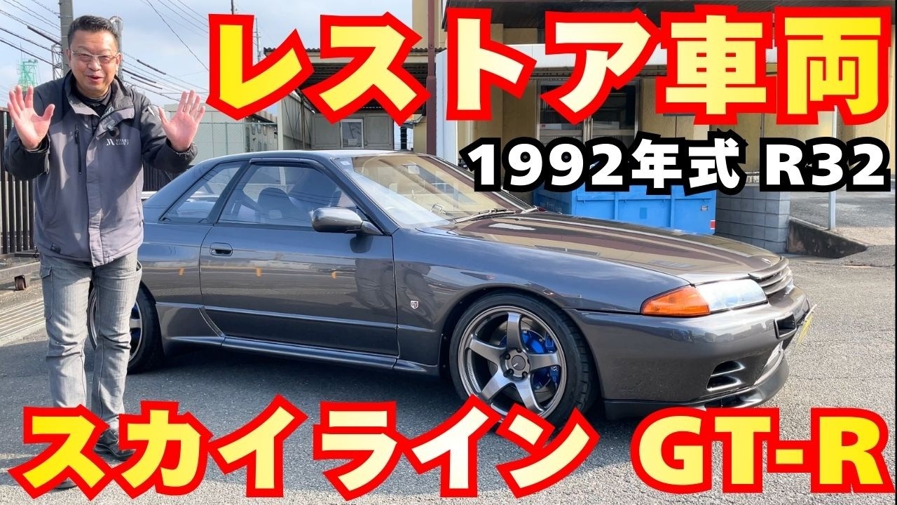 【レストア車両】日産 スカイライン GT-R (R32) 新車同様に蘇る！！33年前の輝きを取り戻したGT-R！！