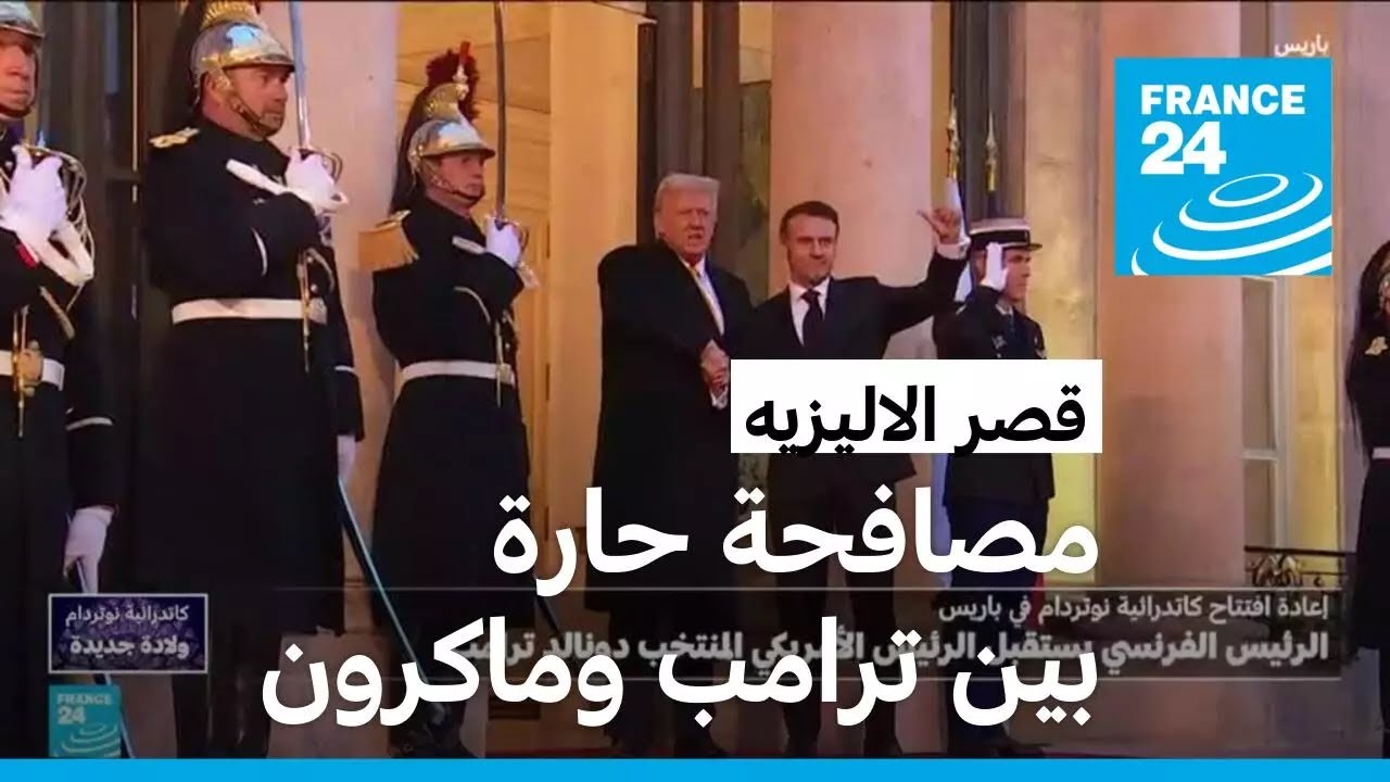 وصول دونالد ترامب إلى قصر الاليزيه في باريس • فرانس 24