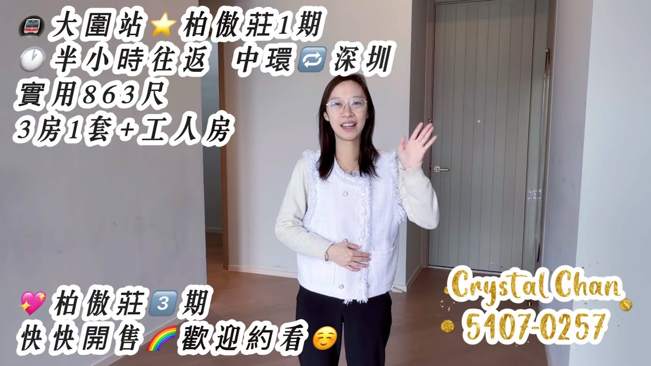 大圍地標🌈#柏傲莊 #3房套+工人房 #保證實盤🔑快約我睇樓🙇🏻‍♂️5407-0257 Crystal