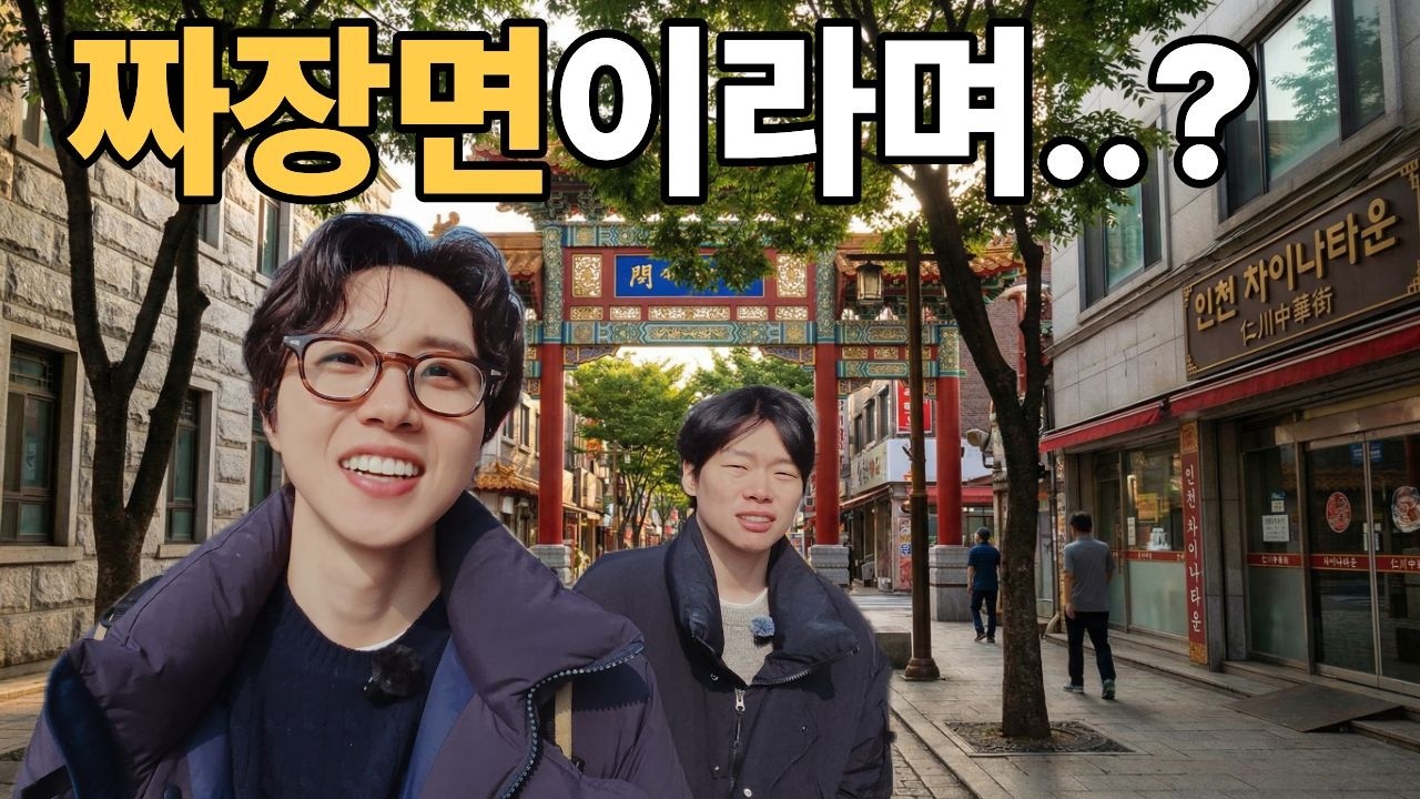 친구를 속이고 차이나타운까지 가면 어떻게 될까? ㅣ 브이로그