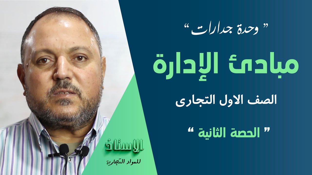 وحدة جدارات ( مبادئ الإدارة )  الصف الاول التجاري 