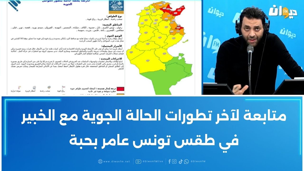 متابعة لآخر تطورات الحالة الجوية مع الخبير في طقس تونس عامر بحبة