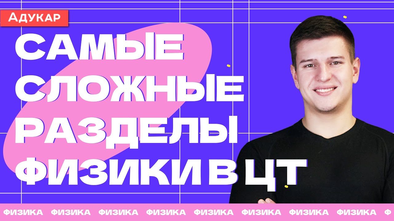 Самые сложные разделы физики в ЦТ | ФИЗИКА