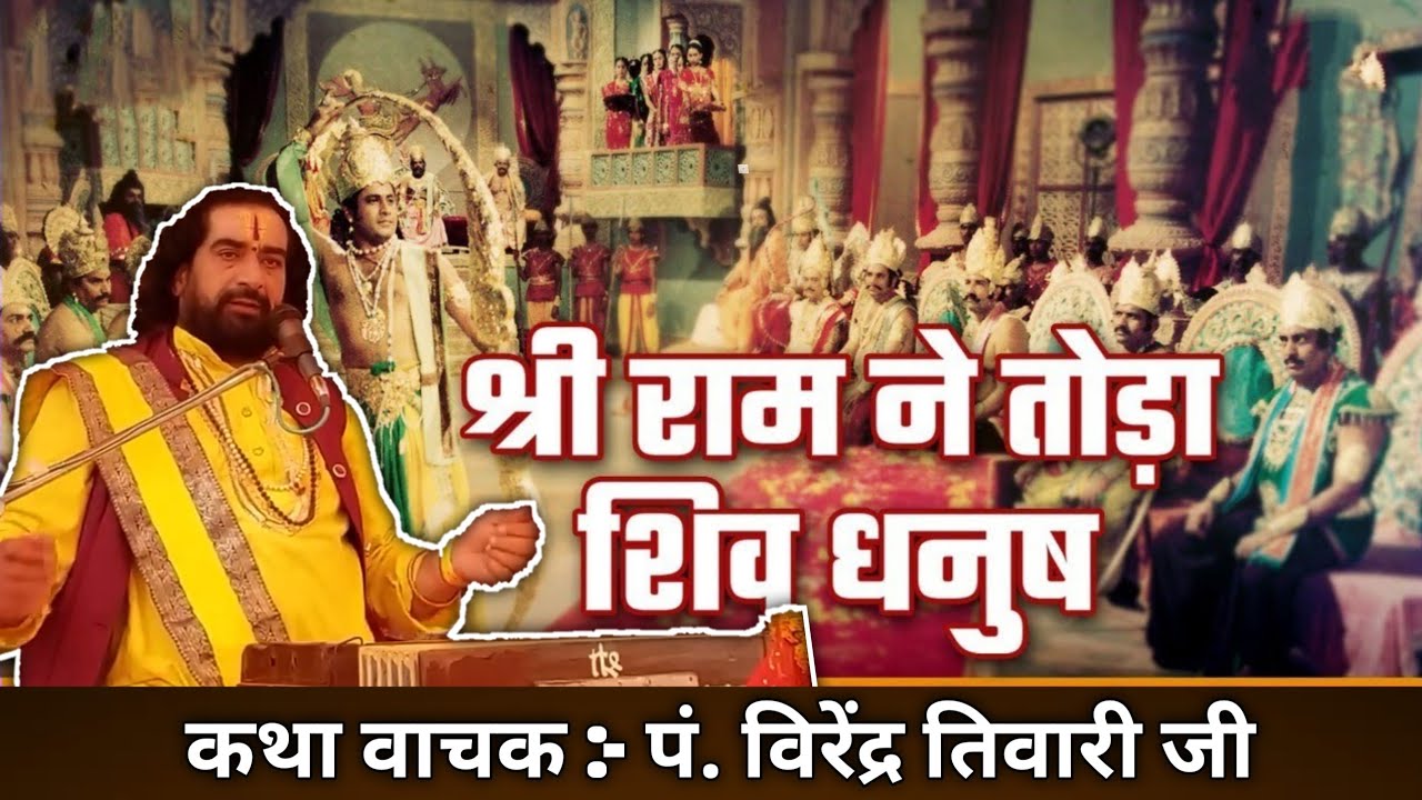 शिव धनुष टुटते ही क्रोधित परशुराम जनक के दरबार में दौड़े आये। || Baba Virendra Tiwari Ji ||